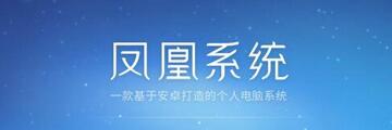 凤凰系统如何安装-凤凰系统安装教程