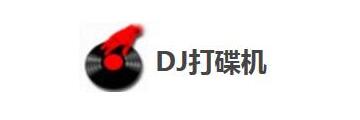 DJ打碟机如何使用-DJ打碟机教程