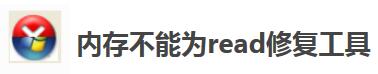 内存不能为read修复工具如何安装-内存不能为read修复工具安装步骤介绍