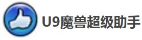 U9魔兽超级助手怎么改键-U9魔兽超级助手教程