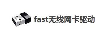 fast无线网卡驱动如何安装-fast无线网卡驱动安装教程
