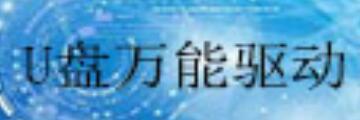 U盘万能驱动怎么安装-U盘万能驱动安装方法介绍