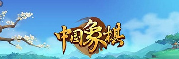 中国象棋游戏规则说明-中国象棋游戏游戏哪些规则
