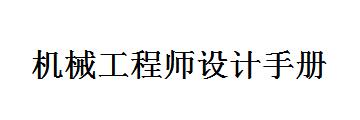 机械工程师设计手册怎么使用-机械工程师设计手册使用方法介绍