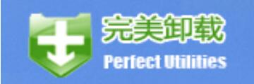 完美卸载怎么使用-完美卸载使用方法介绍