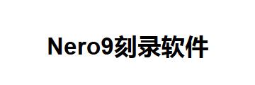 Nero9如何刻录iso镜像文件-Nero9刻录iso镜像文件的方法
