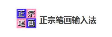 正宗笔画输入法怎么使用-正宗笔画输入法教程