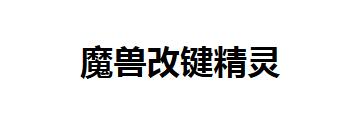 魔兽改键精灵没法用怎么办-魔兽改键精灵没法用的处理方法