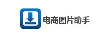 电商图片助手怎么用-电商图片助手使用方法介绍