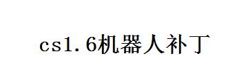 cs1.6机器人补丁怎么用-cs1.6机器人补丁使用方法介绍