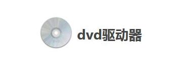 dvd驱动器怎么删除-dvd驱动器删除步骤介绍