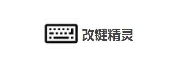 改键精灵如何使用-改键精灵使用方法讲解