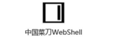 中国菜刀软件如何使用-中国菜刀使用方法讲解