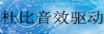 杜比音效驱动如何安装-杜比音效驱动安装教程