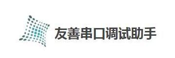 友善串口调试助手如何安装-友善串口调试助手安装教程