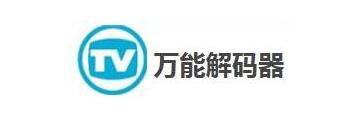万能解码器怎么安装-万能解码器安装步骤讲解