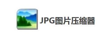 jpg图片压缩器怎么用-jpg图片压缩器压缩图片的步骤