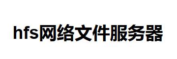 hfs网络文件服务器如何安装-hfs网络文件服务器教程