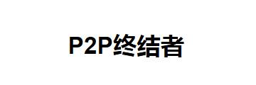 P2P终结者怎么限制别人网速-P2P终结者限制别人网速的方法