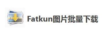 Fatkun图片批量下载怎么用-Fatkun图片批量下载使用原理