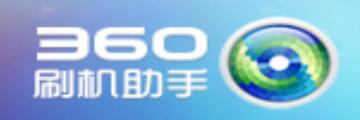 360刷机助手怎么安装-360刷机助手教程