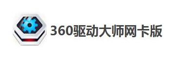 360驱动大师网卡版怎么用-360驱动大师网卡版使用方法介绍