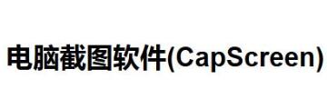 电脑截图软件CapScreen怎么用-CapScreen使用原理