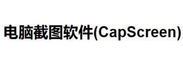 電腦截圖軟件CapScreen怎么用-CapScreen使用原理