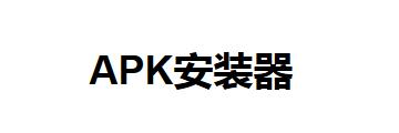 APK安装器如何安装-APK安装器安装方法介绍