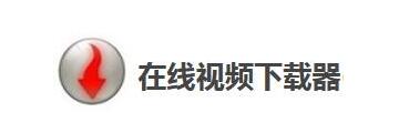 在线视频下载器(VSO Downloader)怎么使用-在线视频下载器使用说明