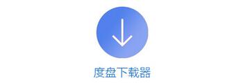 度盘下载器怎么用-度盘下载器使用方法介绍