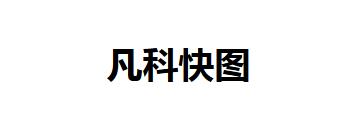 凡科快图如何使用-凡科快图教程