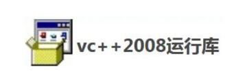 vc++2008运行库如何安装-vc++2008运行库教程