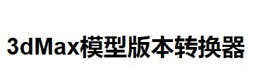 3dMax模型版本转换器怎么用-3dMax模型版本转换器使用说明