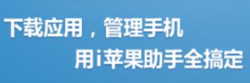 i苹果助手如何安装-i苹果助手教程