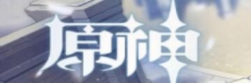 原神充值机制是什么样的-原神充值机制介绍