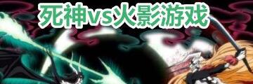 死神vs火影自来也如何玩-死神vs火影攻略