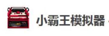 小霸王模拟器如何使用-小霸王模拟器教程