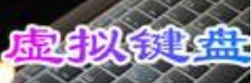 电脑虚拟键盘软件怎么使用-电脑虚拟键盘软件教程