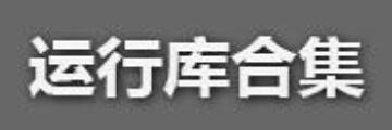 VC运行库合集如何安装-VC运行库合集教程