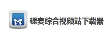 稞麦综合视频站下载器如何安装-稞麦综合视频站下载器教程