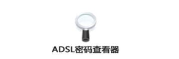 宽带密码查看器如何使用-宽带密码查看器教程