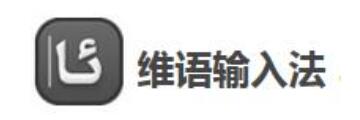 维语输入法如何使用-维语输入法教程