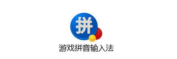 游戏拼音输入法怎么用-游戏拼音输入法使用方法介绍