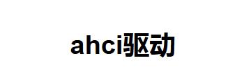 ahci驱动怎么安装-ahci驱动教程