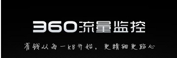 360流量监控器如何装置-360流量监控器装置方法步骤