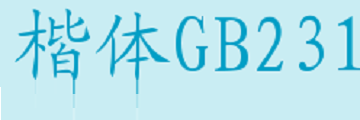 word没有楷体gb2312字体怎么办-word没有楷体gb2312字体处理办法