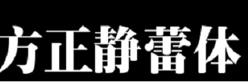 方正静蕾简体怎么练-快速练方正静蕾简体的方法步骤