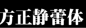 方正静蕾简体怎么去除bug-方正静蕾简体去除bug的方法教程