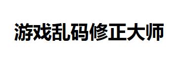 游戏乱码修正大师怎么用-游戏乱码修正大师使用方法介绍